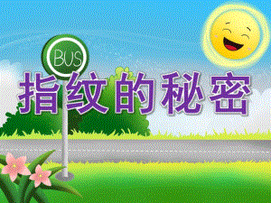 大班科学《指纹的秘密》PPT课件教案图片PPT课件.pptx