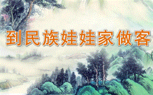 大班社会《到民族娃娃家做客》PPT课件教案大班社会《到民族娃娃家做客》课件.pptx