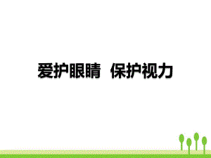 大班健康《小眼睛要爱护》PPT课件教案《爱护眼睛-保护视力》PPT(完美版.pptx