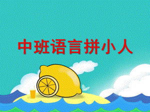 中班语言《拼小人》PPT课件教案中班语言《拼小人》.pptx