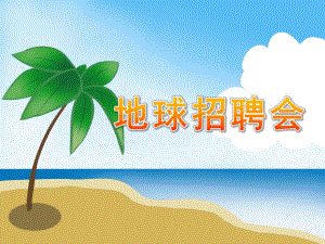 大班语言《地球招聘会》PPT课件教案大班《地球招聘会》.pptx