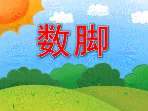 中班语言《数脚》PPT课件教案PPT课件.pptx