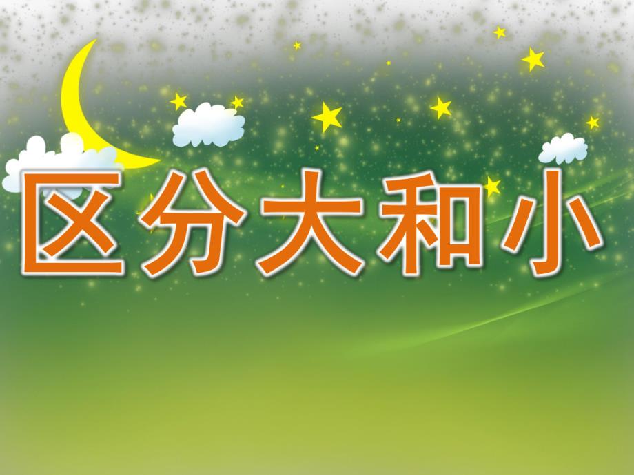 小班数学《区分大和小》PPT课件教案小班数学:区分大和小.pptx_第1页