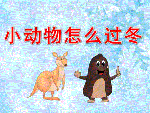 大班《小动物怎么过冬》PPT课件教案PPT课件.pptx