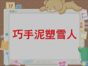 大班手工《巧手泥塑雪人》PPT课件巧手泥塑雪人.pptx