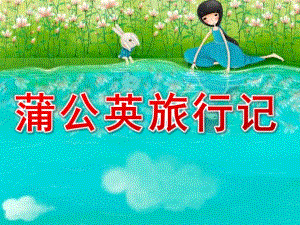 中班语言活动《蒲公英旅行记》PPT课件教案中班语言《蒲公英旅行记》.pptx