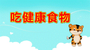 大班健康《吃健康食物》PPT课件教案大班健康《吃健康的食物》微课件.pptx