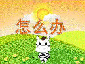 大班健康《怎么办》PPT课件教案PPT课件.pptx