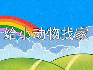 小动物找家PPT课件教案图片PPT课件.pptx