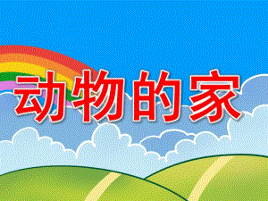 动物的家PPT课件教案图片PPT课件.pptx