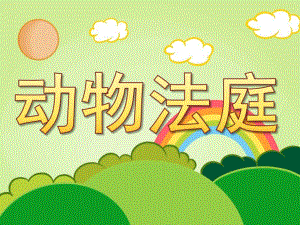 大班语言《动物法庭》PPT课件教案大班语言：动物法庭.pptx