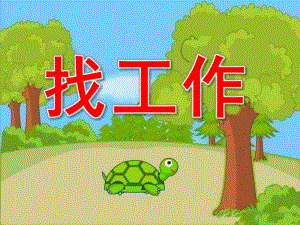 中班语言《小乌龟找工作》PPT课件教案PPT课件.pptx