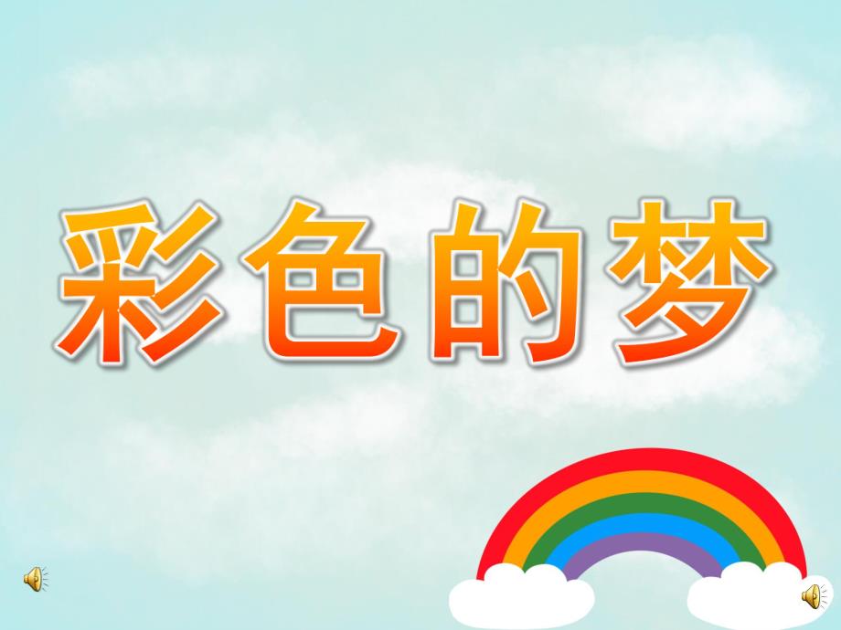 小班托班《彩色的梦》PPT课件教案配音音乐PPT课件.pptx_第1页