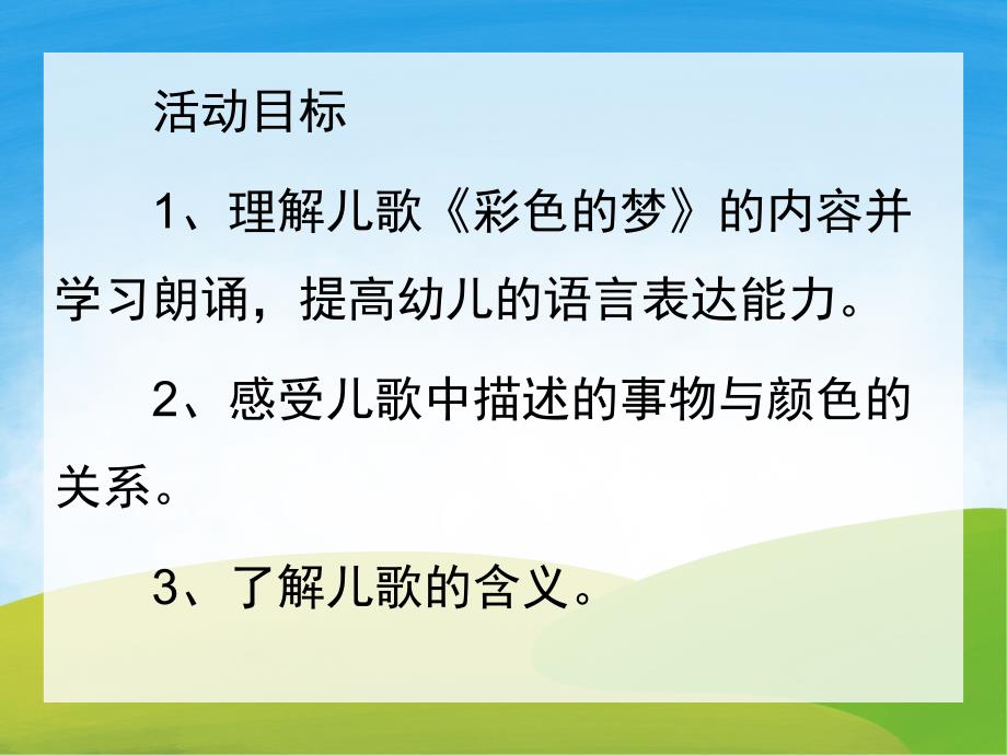 小班托班《彩色的梦》PPT课件教案配音音乐PPT课件.pptx_第2页