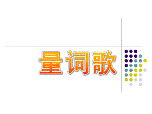 大班社会《量词歌》PPT课件教案量词歌.pptx