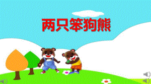 大班语言活动《两只笨狗熊》PPT课件教案大班语言《两只笨狗熊》课件.pptx