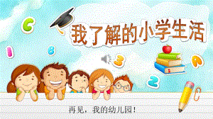 大班《我了解的小学生活》PPT课件教案幼升小大班衔接教育PPT模板--幼儿园大班《我要上小学了》幼儿园与小学不同情况介绍ppt课件.pptx