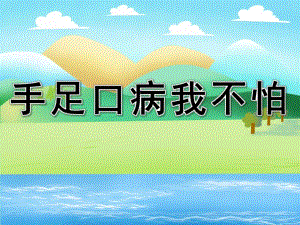 小班健康《手足口病我不怕》PPT课件教案PPT课件.pptx