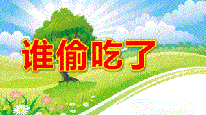 中班语言《谁偷吃了》PPT课件教案中班语言《谁偷吃了》课件.pptx