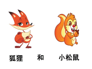 小班故事《松鼠和狐狸》PPT课件松鼠和狐狸.pptx