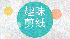 大班手工《趣味剪纸》PPT课件教案儿童趣味剪纸.pptx