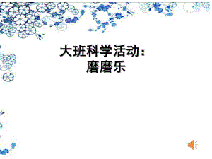 大班科学《磨磨乐》PPT课件教案微课件.pptx