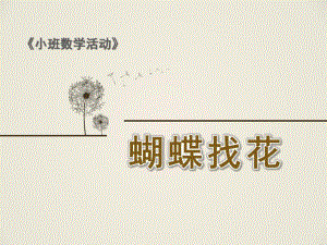 小班数学《蝴蝶找花》PPT课件.pptx