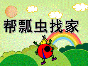 小班数学公开课《帮瓢虫找家》PPT课件教案PPT课件.pptx