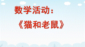 大班数学《猫和老鼠》PPT课件教案大班数学期末综合展示《猫和老鼠》.pptx