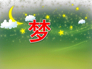 大班儿歌《梦》PPT课件教案大班儿歌《梦》.pptx