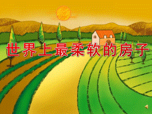 中班语言故事《世界上最柔软的房子》PPT课件教案配音音乐PPT课件.pptx