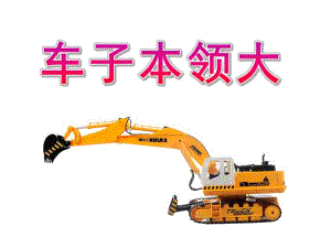 小班社会《车子本领大》PPT课件车子本领大.pptx
