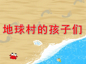 地球村的孩子们PPT课件教案图片PPT课件.pptx