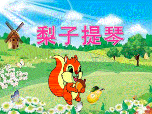 大班语言《梨子提琴》PPT课件教案配音音乐ppt课件.pptx