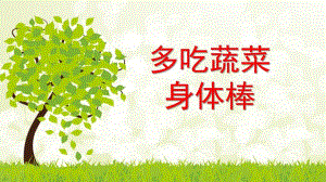 大班健康公开课《多吃蔬菜身体棒》PPT课件教案健康：多吃蔬菜身体棒模板.pptx