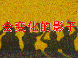 会变化的影子PPT课件教案图片PPT课件.pptx