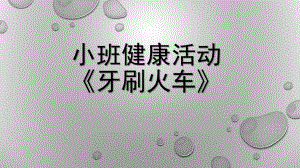 小班健康《牙刷火车》PPT课件教案微课件.pptx