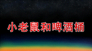 中班艺术《小老鼠和啤酒桶》PPT课件教案中班艺术《小老鼠和啤酒桶》课件.pptx