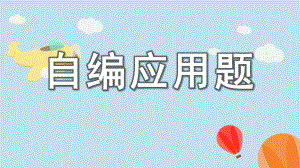 大班数学活动《自编应用题》PPT课件教案自编应用题.pptx