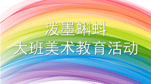 大班美术《泼墨蝌蚪》PPT课件教案微课件.pptx