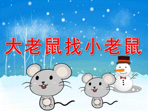 大老鼠找小老鼠PPT课件教案图片PPT课件.pptx
