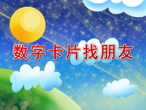 小班数学课件《数字卡片找朋友》PPT课件教案中班数学：数字找朋友.pptx