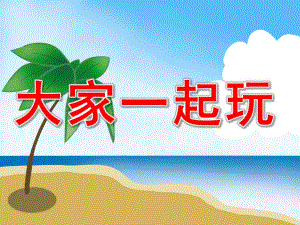 大家一起玩PPT课件教案图片PPT课件.pptx