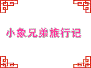 大班《小象兄弟旅行记》PPT课件幼儿园课件-小象兄弟旅行记.pptx