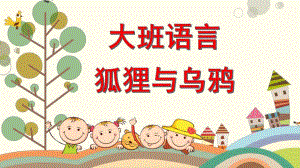 大班语言《狐狸与乌鸦》PPT课件教案微课件.pptx