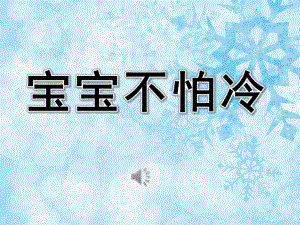 宝宝不怕冷PPT课件教案图片PPT课件.pptx