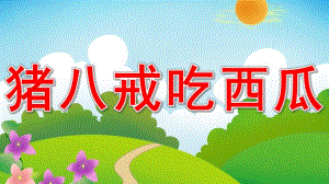 大班语言《猪八戒吃西瓜》PPT课件教案音乐活动：猪八戒吃西瓜.pptx