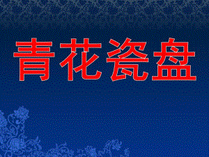 中班美术课件《青花瓷盘》PPT课件教案青花瓷盘之美课件.pptx