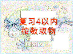 小班数学《复习4以内按数取物》PPT课件教案复习4以内按数取物.pptx