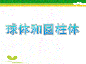 大班《球体和圆柱体》PPT课件教案球体和圆柱体.pptx